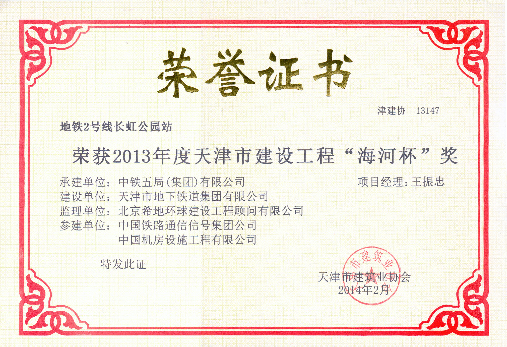 2013年度天津市建设工程“金奖海河杯”奖